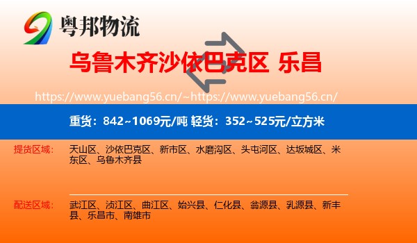 乌鲁木齐沙依巴克区到乐昌市物流