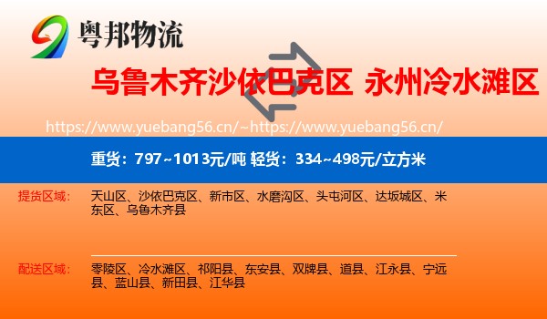 乌鲁木齐沙依巴克区到冷水滩区物流