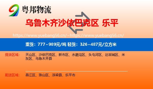 乌鲁木齐沙依巴克区到乐平市物流