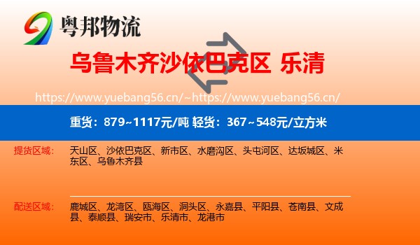 乌鲁木齐沙依巴克区到乐清市物流