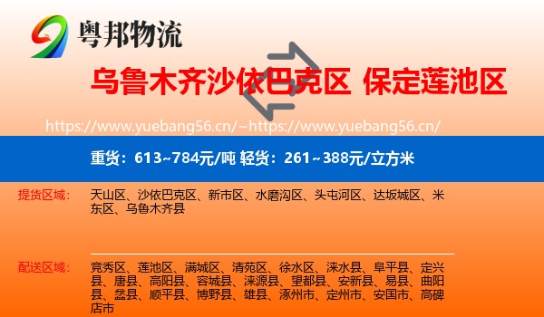 乌鲁木齐沙依巴克区到莲池区物流