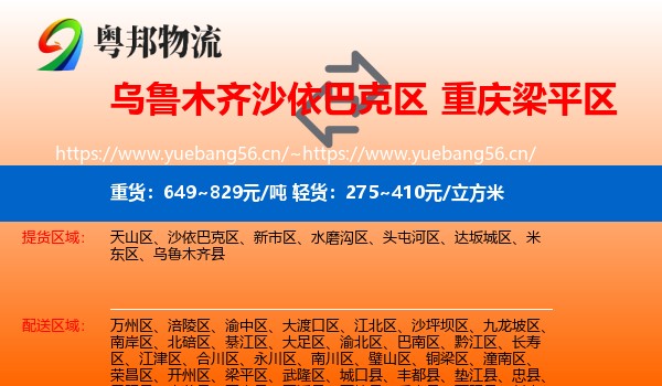 乌鲁木齐沙依巴克区到梁平区物流