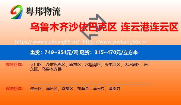 乌鲁木齐沙依巴克区到连云区物流