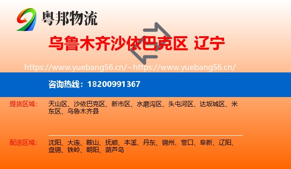 乌鲁木齐沙依巴克区到辽宁物流