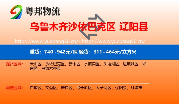 乌鲁木齐沙依巴克区到辽阳县物流
