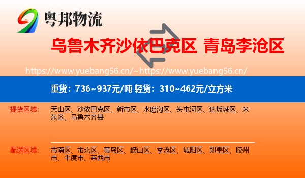 乌鲁木齐沙依巴克区到李沧区物流