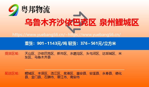乌鲁木齐沙依巴克区到鲤城区物流