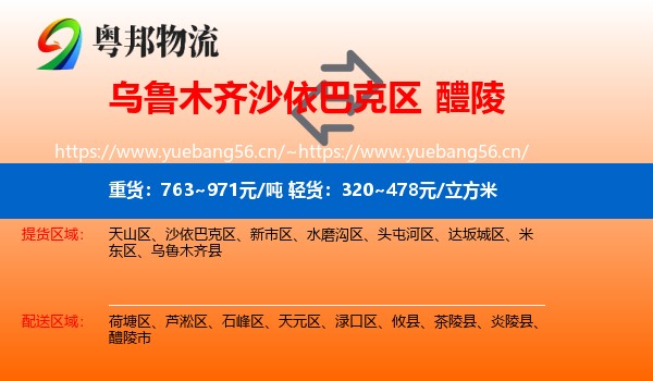 乌鲁木齐沙依巴克区到醴陵市物流