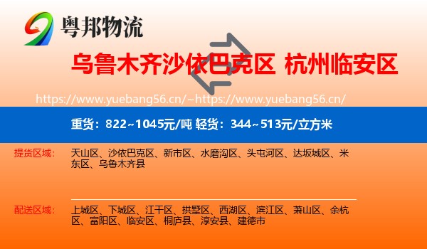 乌鲁木齐沙依巴克区到临安区物流