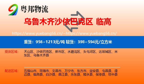 乌鲁木齐沙依巴克区到临高县物流