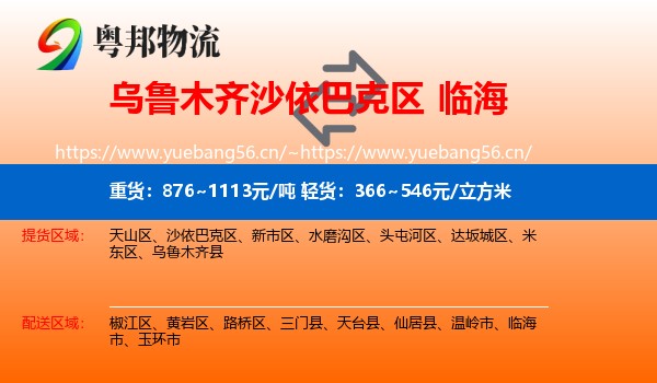 乌鲁木齐沙依巴克区到临海市物流