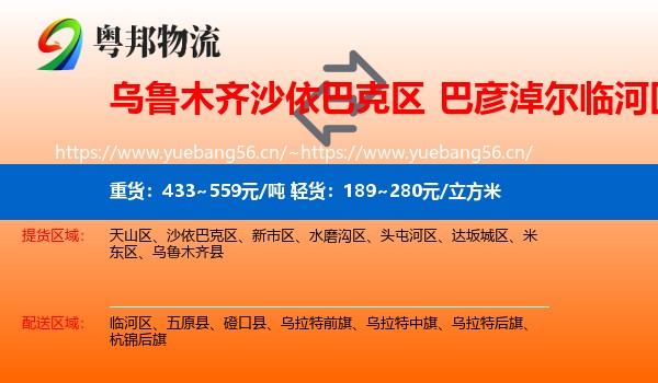 乌鲁木齐沙依巴克区到临河区物流