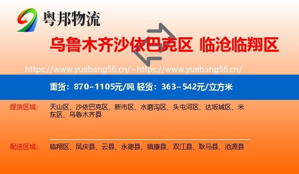 乌鲁木齐沙依巴克区到临翔区物流