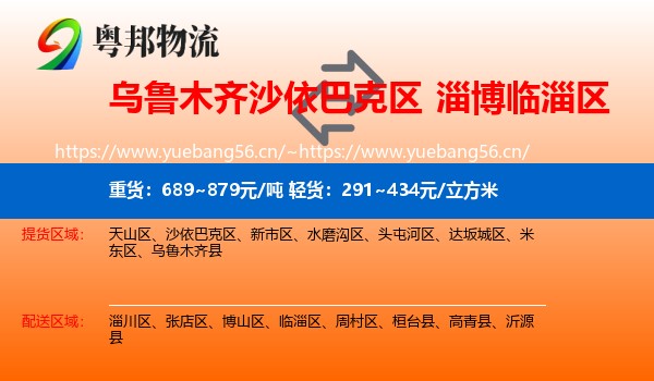 乌鲁木齐沙依巴克区到临淄区物流