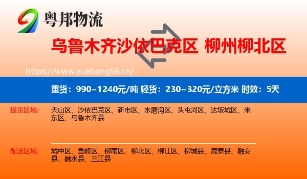 乌鲁木齐沙依巴克区到柳北区物流专线名片
