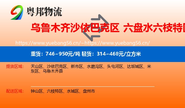 乌鲁木齐沙依巴克区到六枝特区物流