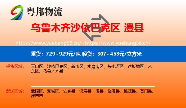 乌鲁木齐沙依巴克区到澧县物流