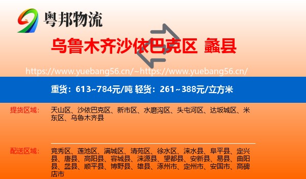 乌鲁木齐沙依巴克区到蠡县物流
