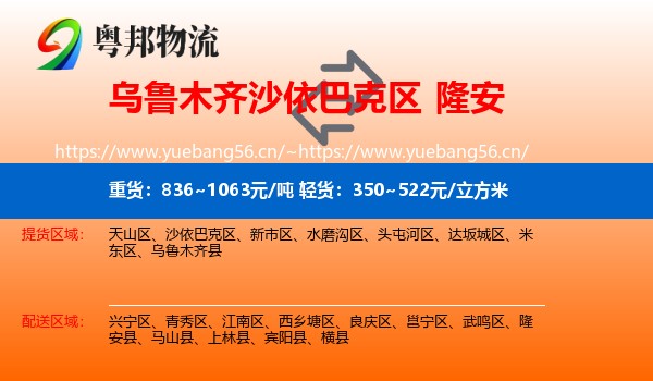 乌鲁木齐沙依巴克区到隆安县物流
