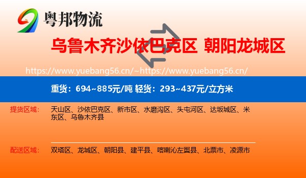 乌鲁木齐沙依巴克区到龙城区物流