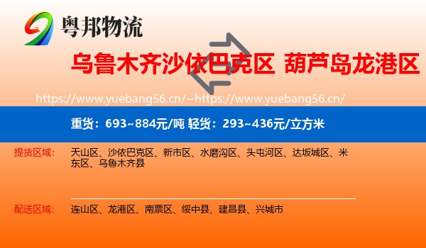 乌鲁木齐沙依巴克区到龙港区物流