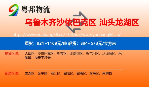 乌鲁木齐沙依巴克区到龙湖区物流