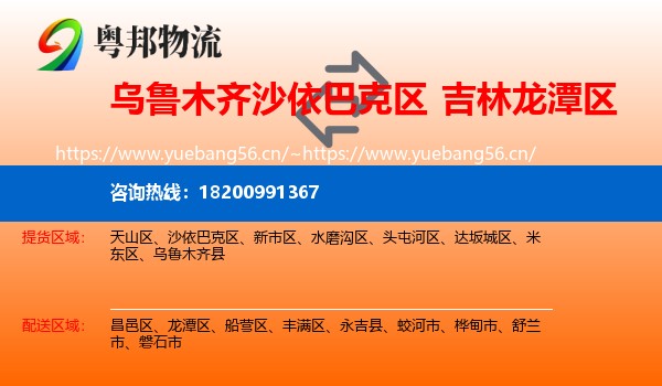 乌鲁木齐沙依巴克区到龙潭区物流