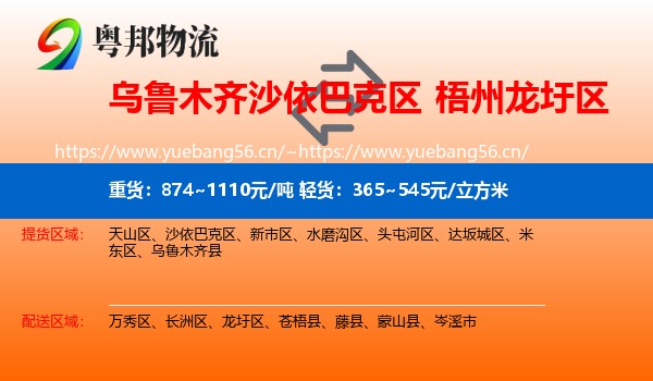 乌鲁木齐沙依巴克区到龙圩区物流