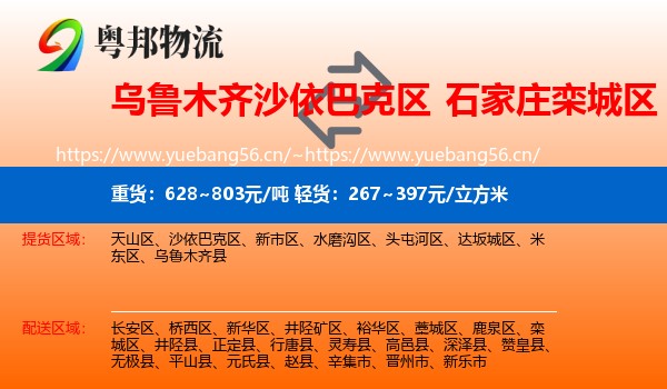 乌鲁木齐沙依巴克区到栾城区物流