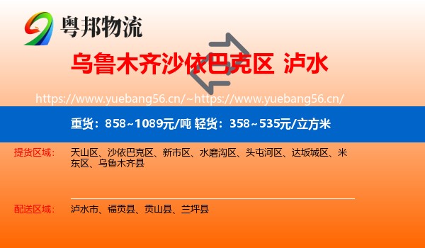 乌鲁木齐沙依巴克区到泸水市物流