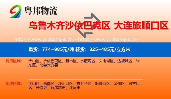 乌鲁木齐沙依巴克区到旅顺口区物流