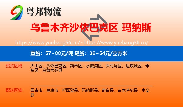 乌鲁木齐沙依巴克区到玛纳斯县物流