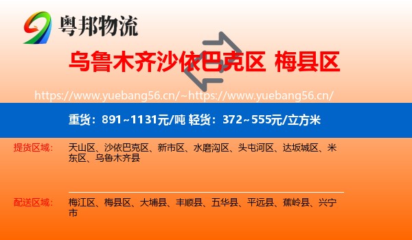 乌鲁木齐沙依巴克区到梅县区物流