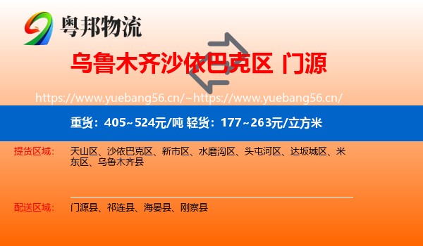 乌鲁木齐沙依巴克区到门源县物流