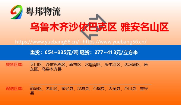 乌鲁木齐沙依巴克区到名山区物流