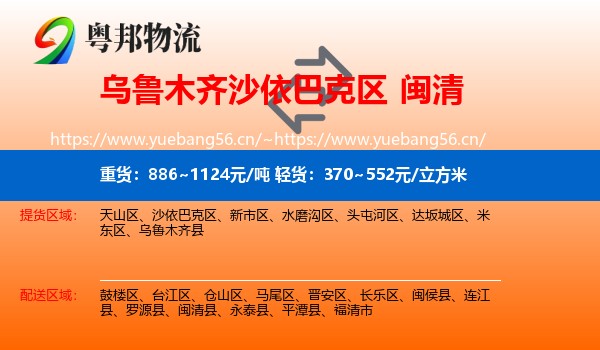 乌鲁木齐沙依巴克区到闽清县物流