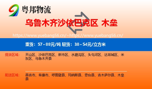 乌鲁木齐沙依巴克区到木垒县物流
