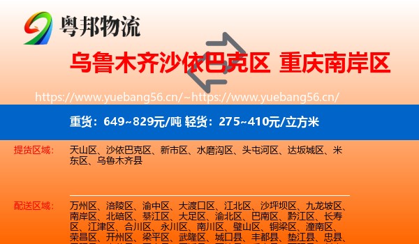 乌鲁木齐沙依巴克区到南岸区物流