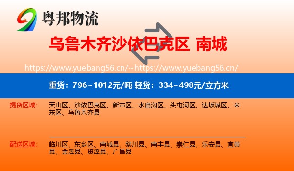 乌鲁木齐沙依巴克区到南城县物流
