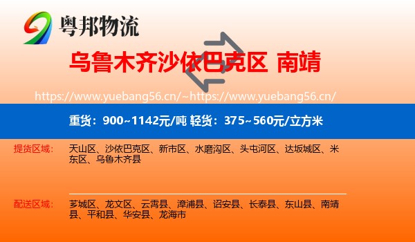 乌鲁木齐沙依巴克区到南靖县物流