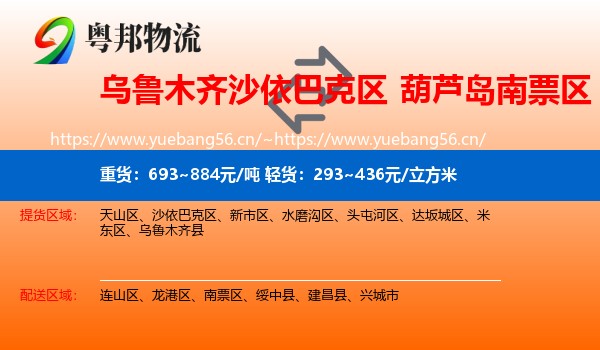 乌鲁木齐沙依巴克区到南票区物流