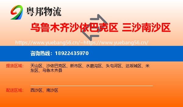 乌鲁木齐沙依巴克区到南沙区物流