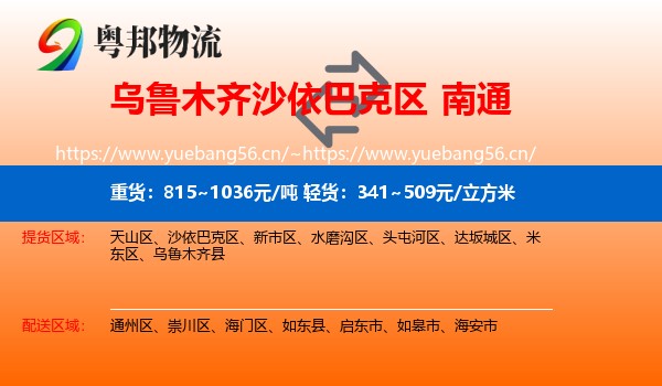沙依巴克区到南通物流专线