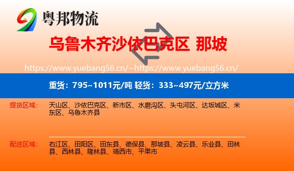 乌鲁木齐沙依巴克区到那坡县物流