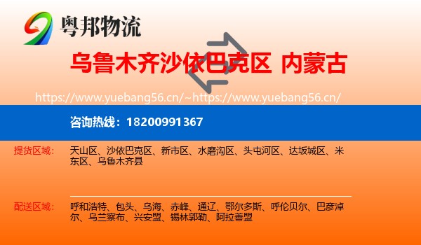 乌鲁木齐沙依巴克区到内蒙古物流