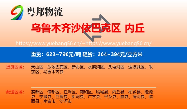 乌鲁木齐沙依巴克区到内丘县物流
