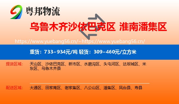 乌鲁木齐沙依巴克区到潘集区物流