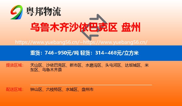乌鲁木齐沙依巴克区到盘州市物流