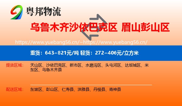 乌鲁木齐沙依巴克区到彭山区物流