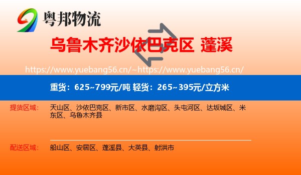 乌鲁木齐沙依巴克区到蓬溪县物流